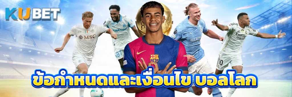 ข้อกำหนดและเงื่อนไข บอลโลก