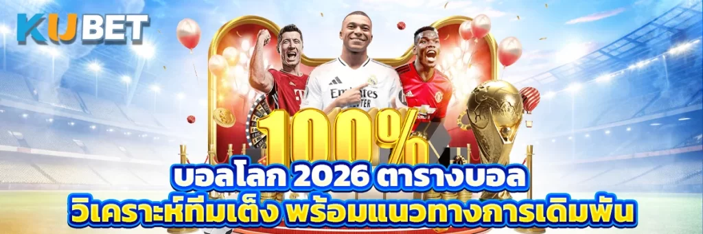 บอลโลก 2026