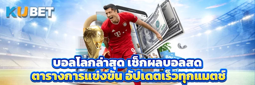 บอลโลก ล่าสุด