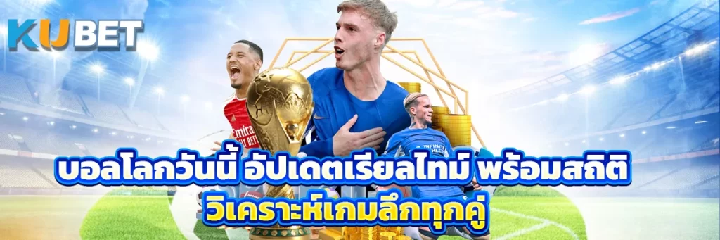 บอลโลก วันนี้