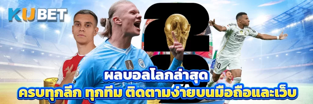 ผลบอลโลก