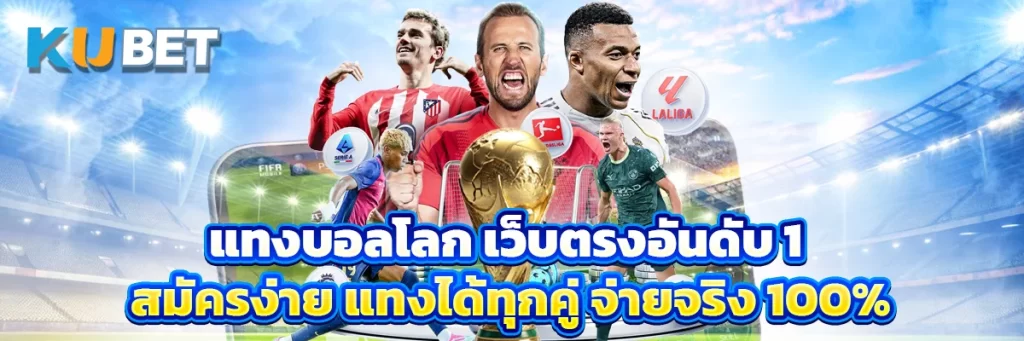 แทงบอลโลก