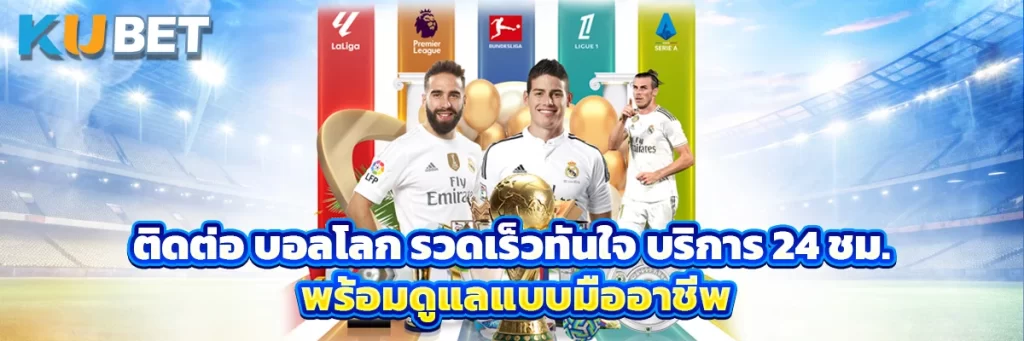 ติดต่อ บอลโลก