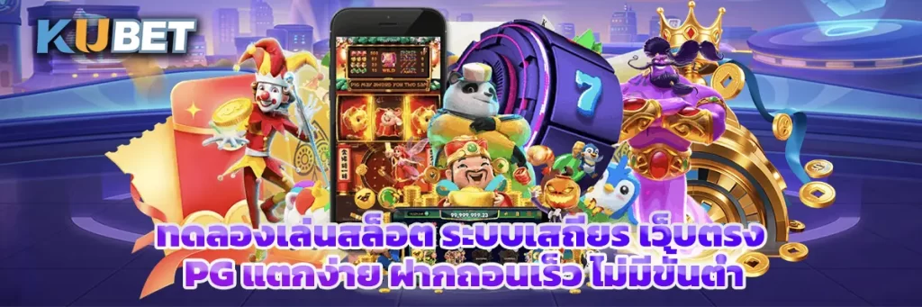 ทดลองเล่นสล็อต