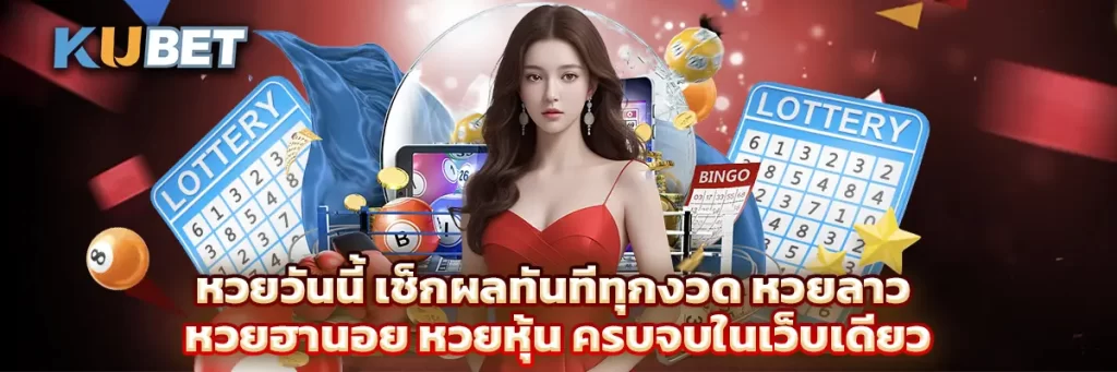 หวยวันนี้