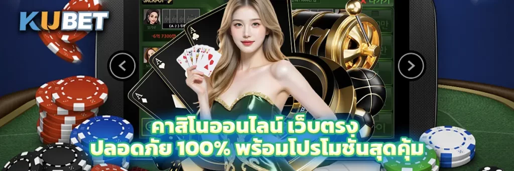 คาสิโนออนไลน์